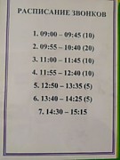Расписание звонков
